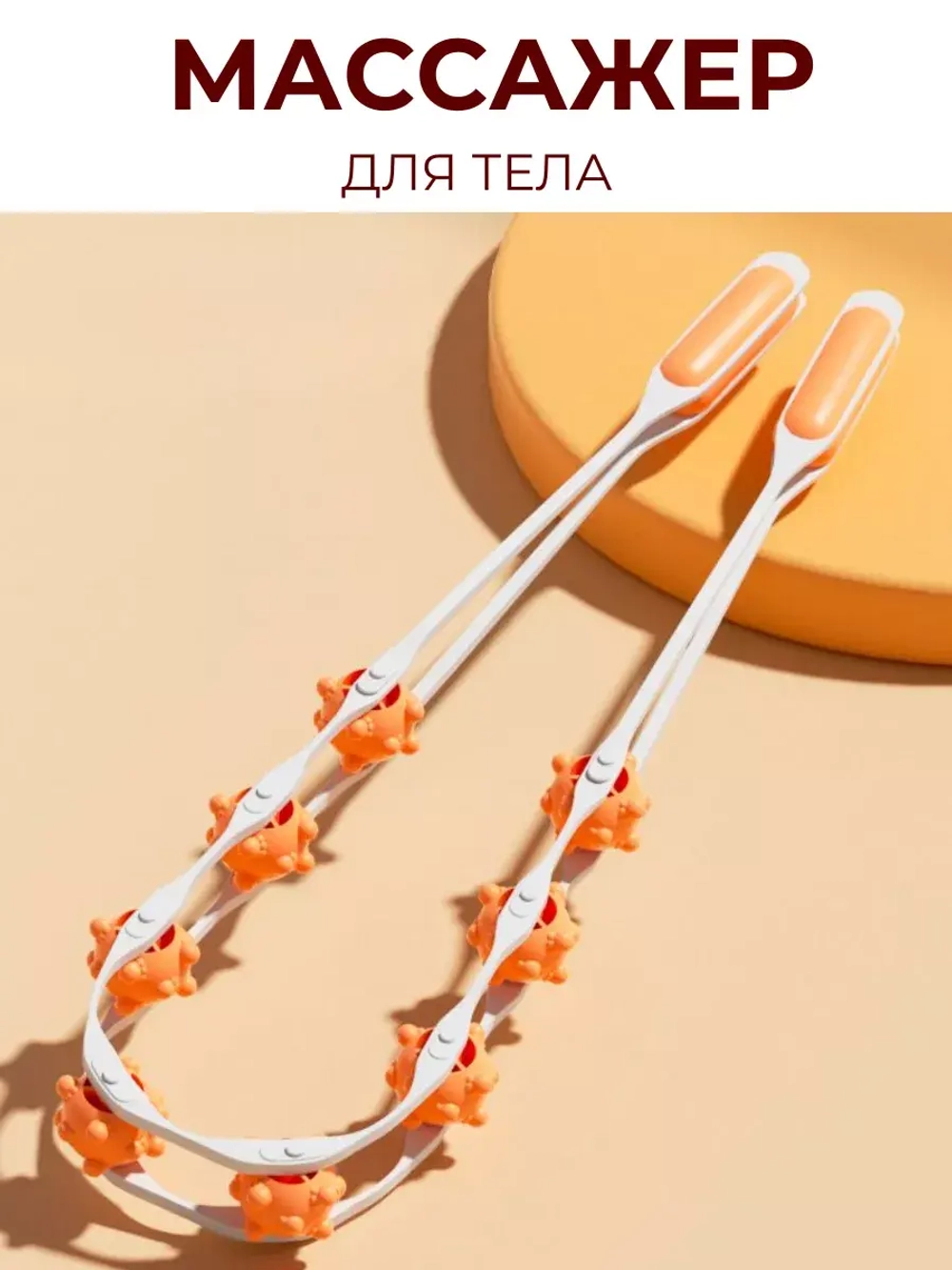 Массажер для тела ручной роликовый-для шеи и спины