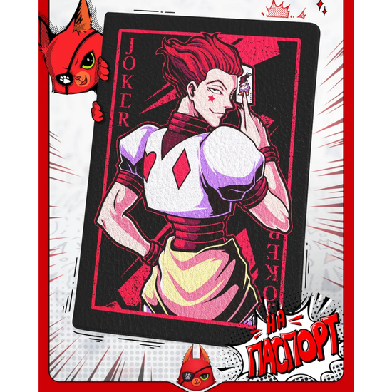 Обложка на паспорт Хисока Hunter x Hunter