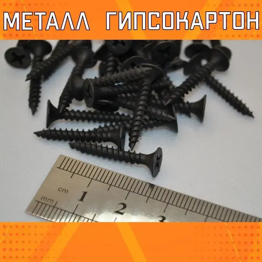 Саморез по металлу ГМ, гипсокартон-металл, черный 3,5х25 (100 шт).