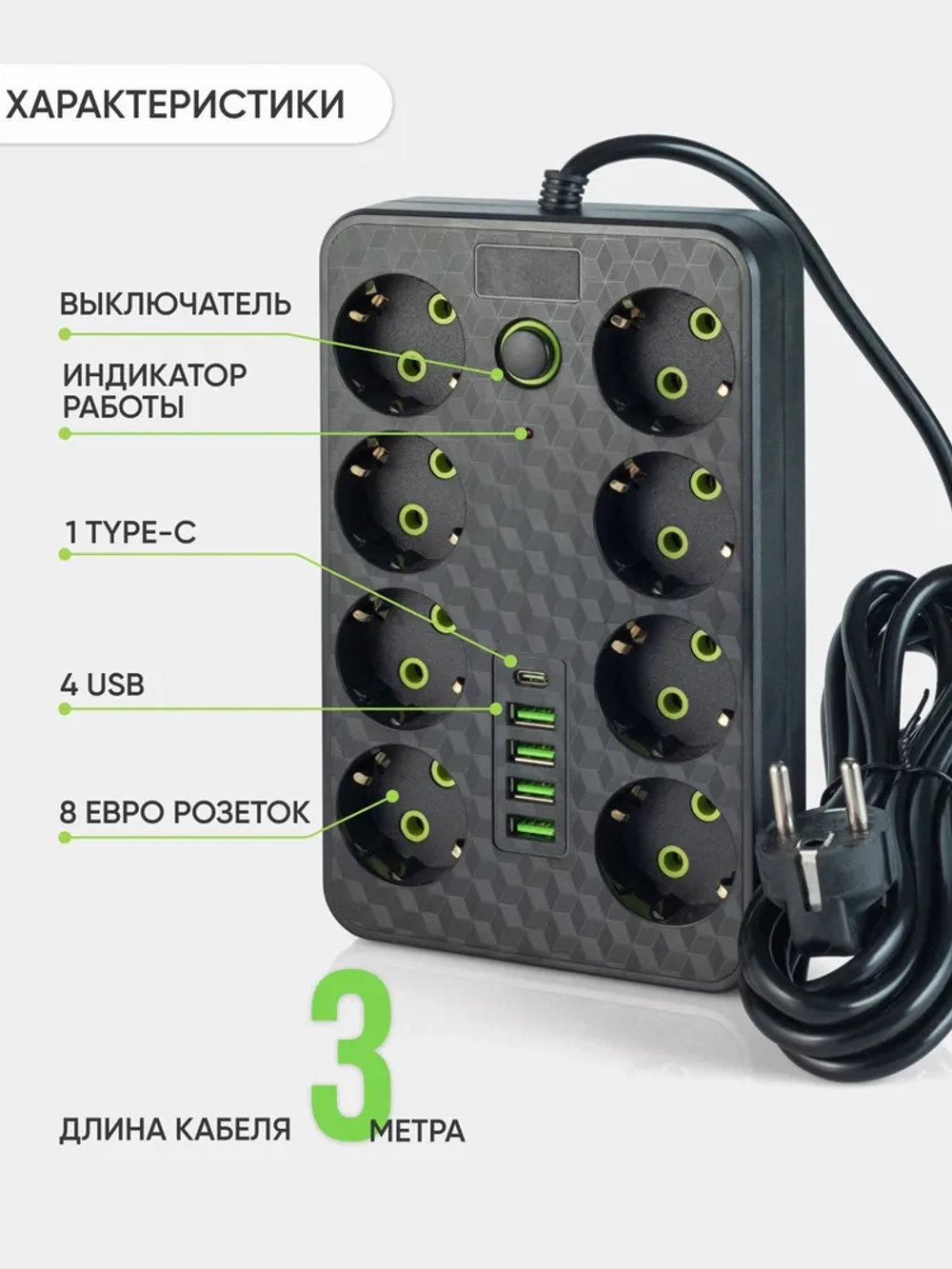 Удлинитель сетевой фильтр 8 розеток 4 usb + Type-C, 3 м с выключателем