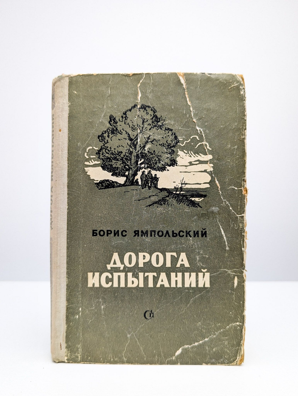 Дорога испытаний