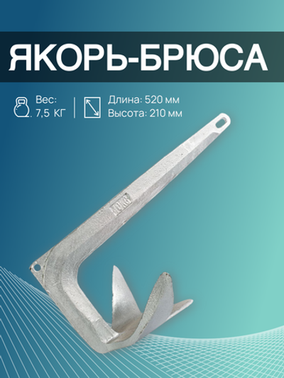 Якорь Брюса, оцинкованный, 7.5 кг, HDG(A003-3075) (7.5)
