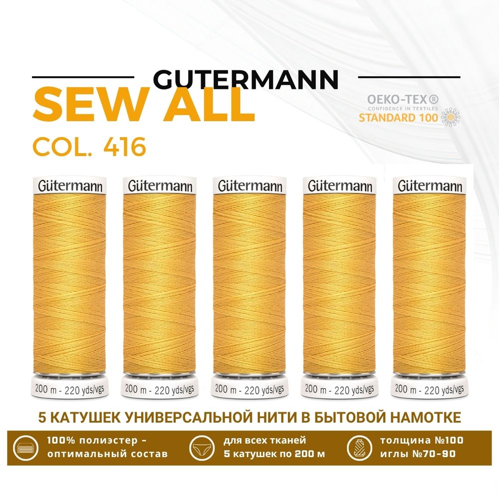 Нитки универсальные Gutermann Sew-all 100 (200 метров), 5 кат. | 416 св.золото