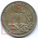 Школьная медаль Украинской ССР 1960 год (разн. 1 - звездочка указывает на А). Мельхиор 40 мм. XF
