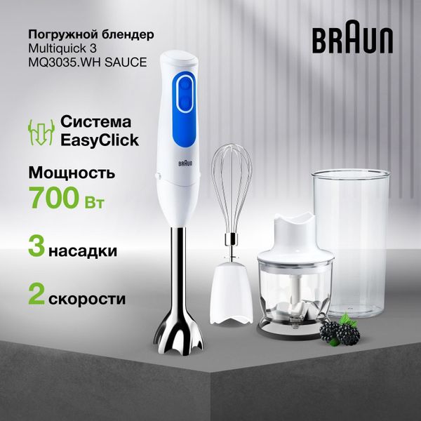 Погружной блендер Braun MultiQuick 3 MQ3035WH Sauce