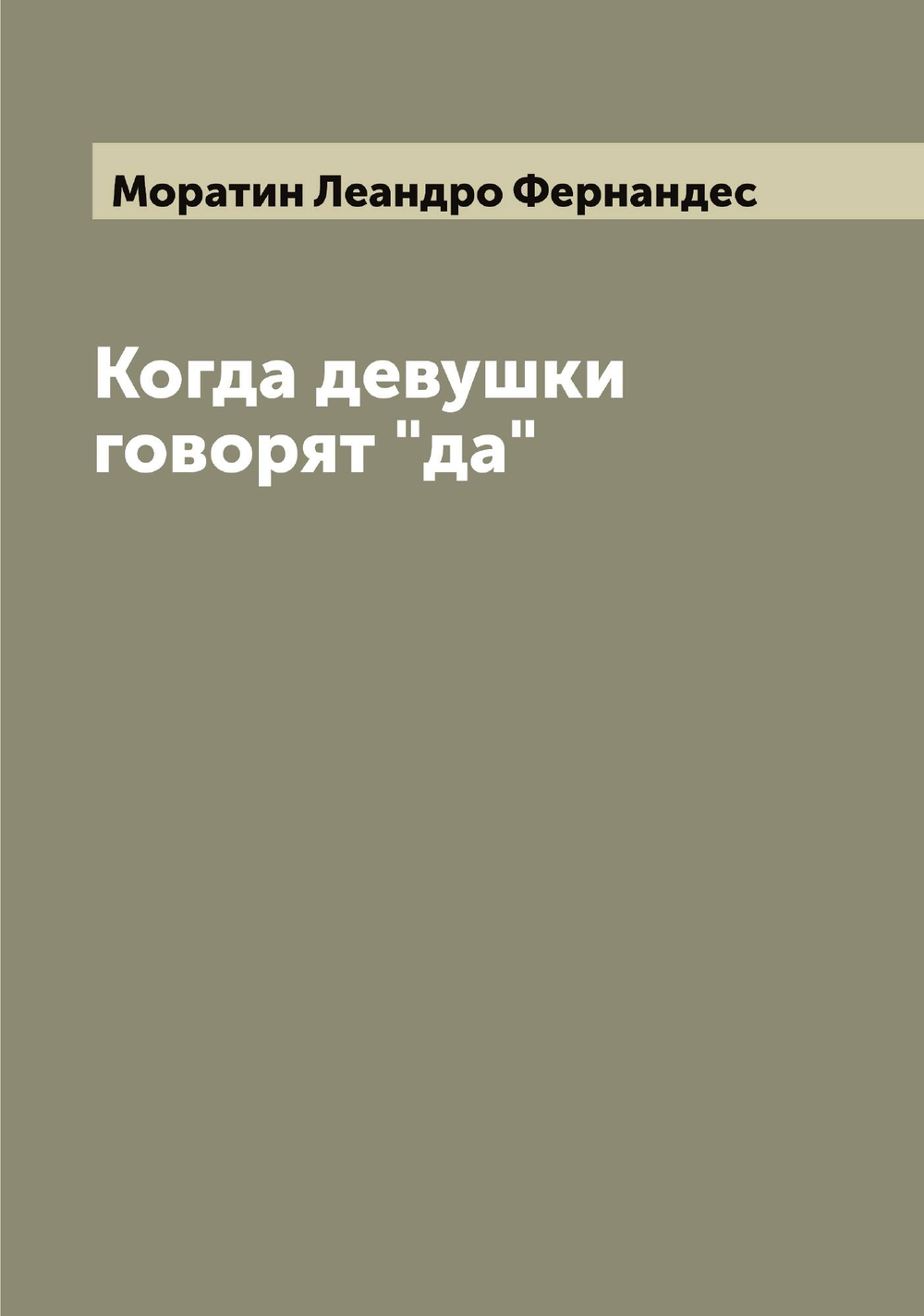 Когда девушки говорят "да" | Моратин Леандро Фернандес