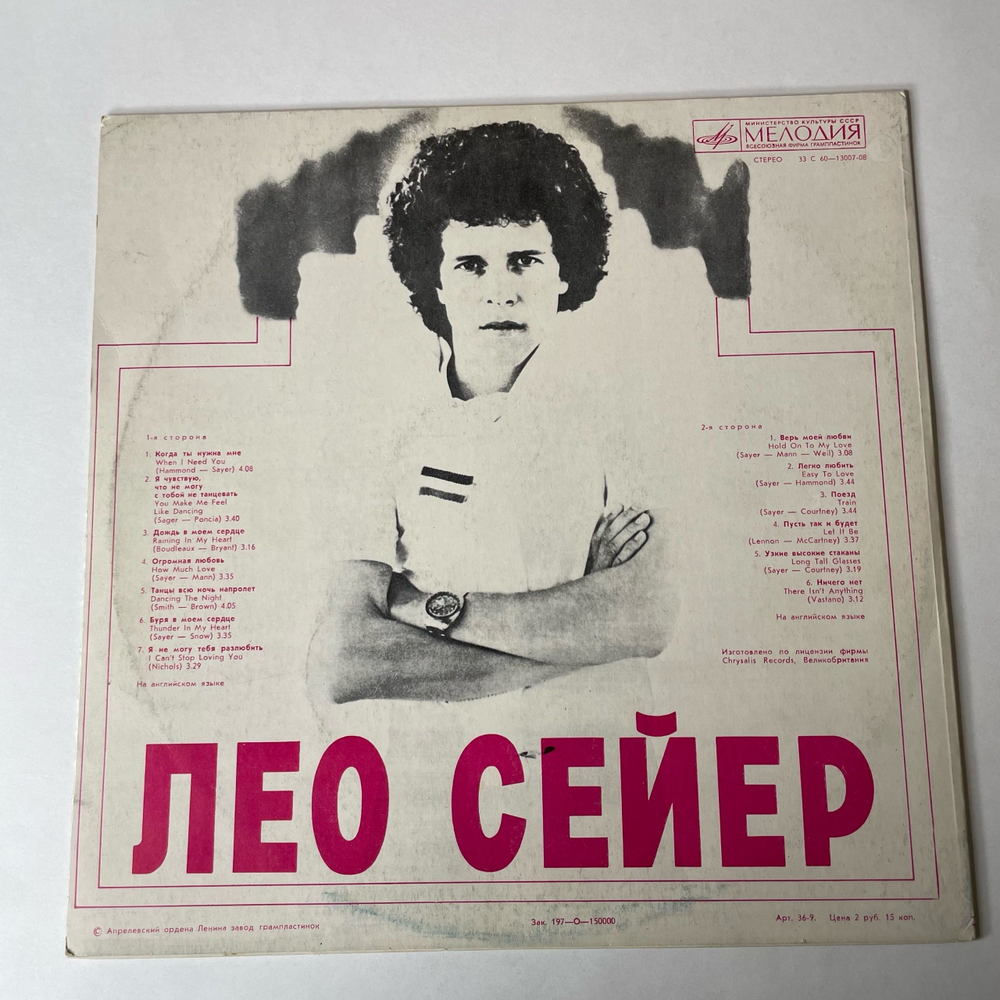 Винтажная виниловая пластинка LP Leo Sayer, Поет Лео Сейер (СССР 1980) Hold On To My Love