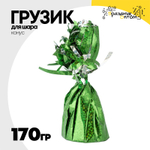 Грузик для шара Конус 170гр (Зеленый)
