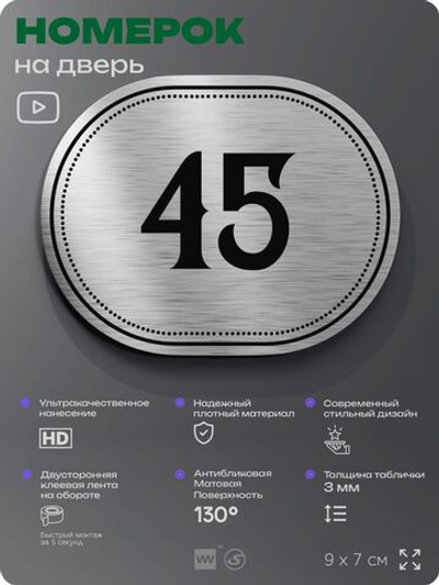 Номерок на дверь квартиры 45, для кабинета, офиса, шильдик 9 х 7 см, серебристый, Айдентика Технолоджи