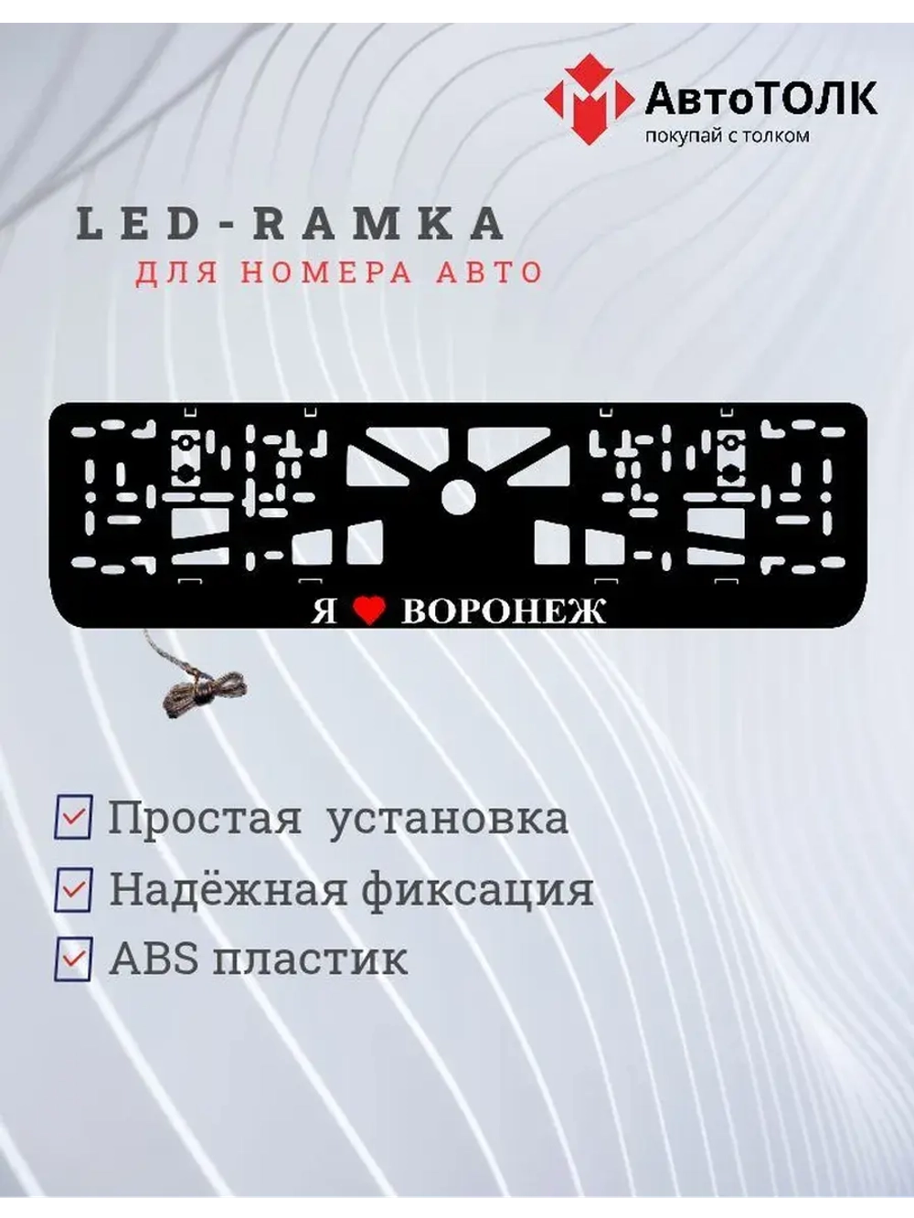 Рамка для номера с подсветкой. Я люблю Воронеж.