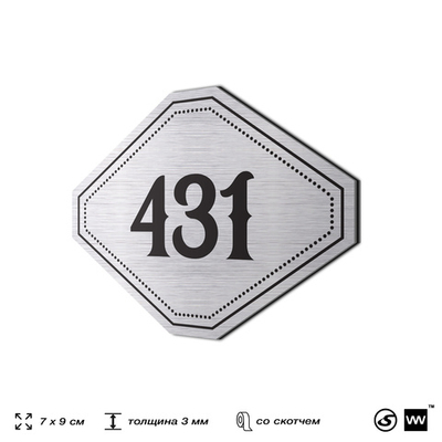 Номерок на дверь квартиры 431, для кабинета, офиса, шильдик 9 х 7 см, брашированная сталь, Айдентика Технолоджи