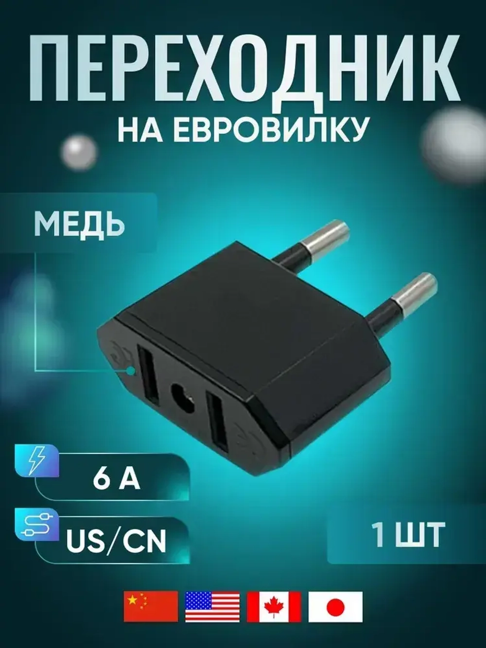 Адаптер переходник черный универсальный на евровилку, на евро розетку, для американской, китайской вилки