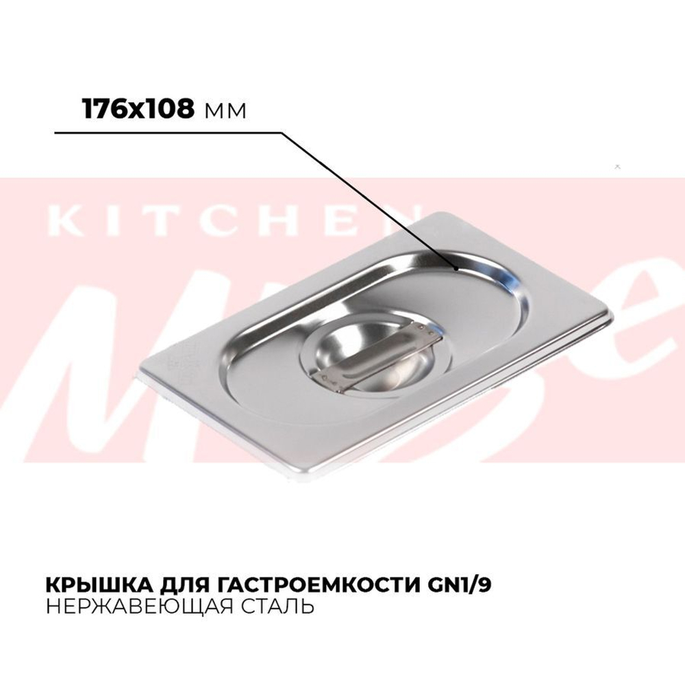Крышка гастроемкости GN1/9, 819-L