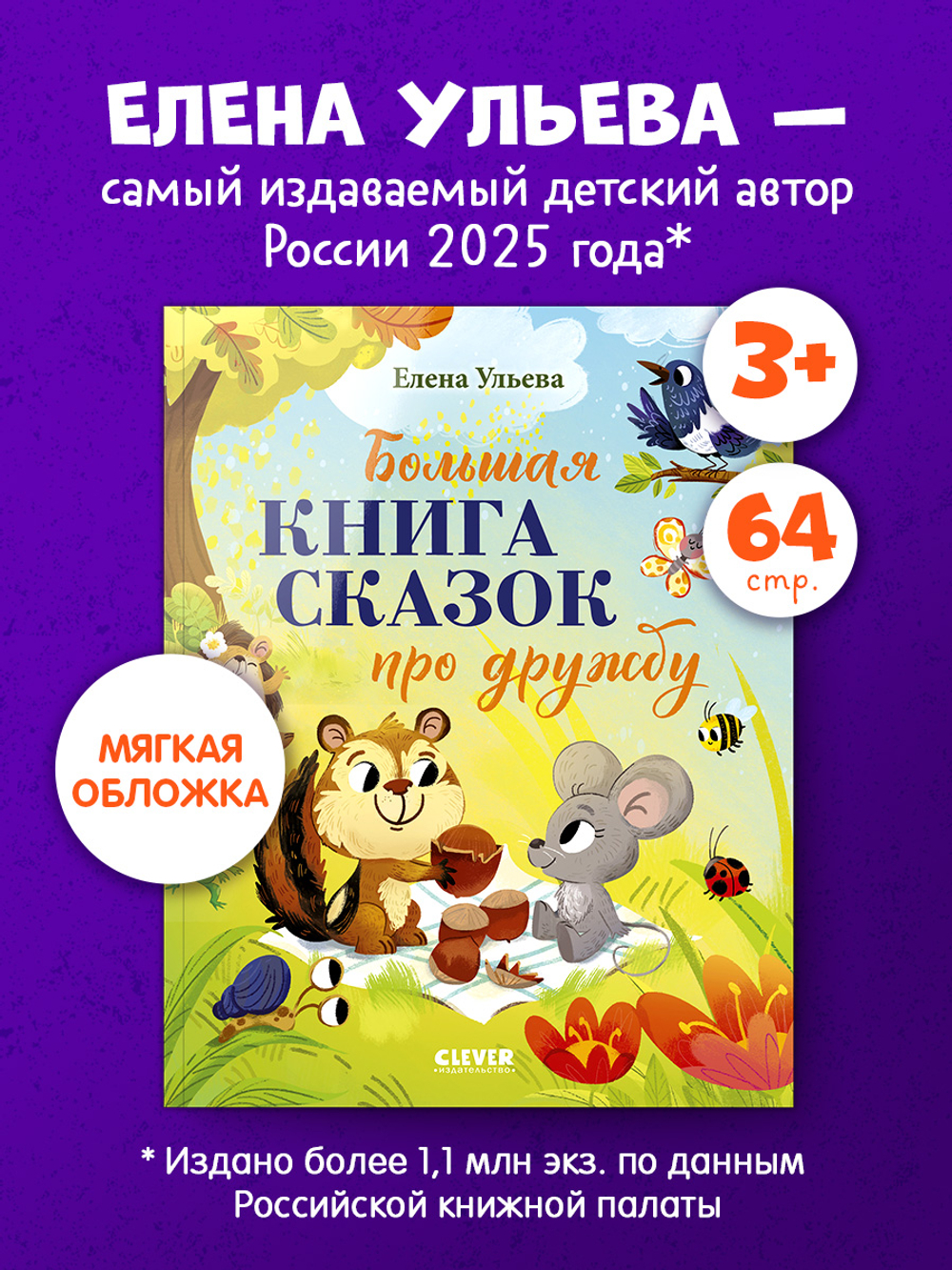 Большая сказочная серия (мягкая обложка). Большая книга сказок про дружбу