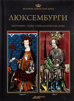 Великие династии мира. Веттины