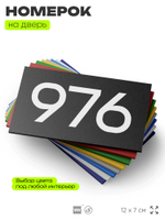 Номер на дверь 976, табличка на дверь для офиса, квартиры, кабинета, аудитории, склада, черная 120х70 мм, Айдентика Технолоджи