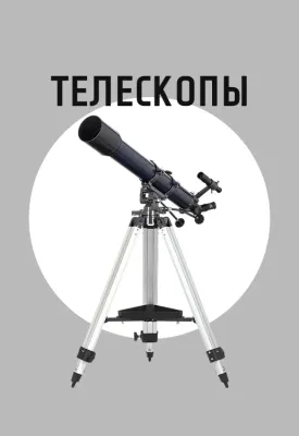 Телескопы