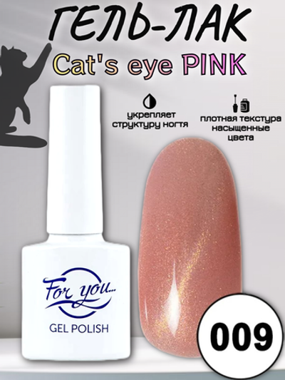 Гель-лак FOR YOU Cat's eye PINK № 009