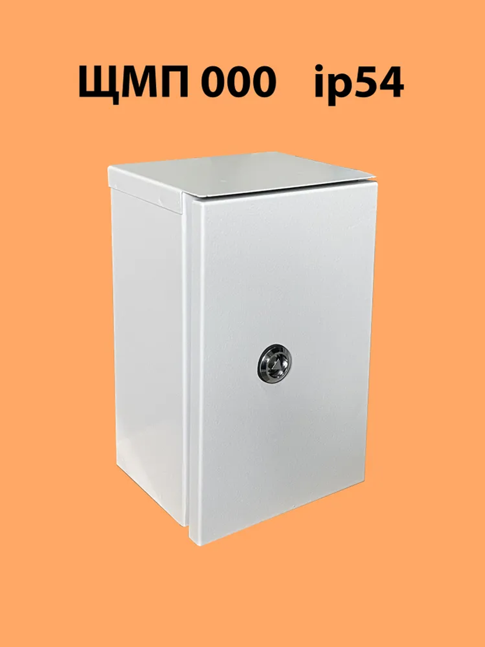 Щит распределительный с козырьком ЩМП-000 IP54 (240х150х120) с монтажной панелью, герметичный, уличный