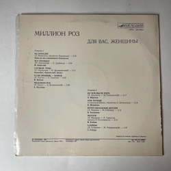 Винтажная виниловая пластинка LP Сборник Миллион Роз (СССР 1983) Очи Черные