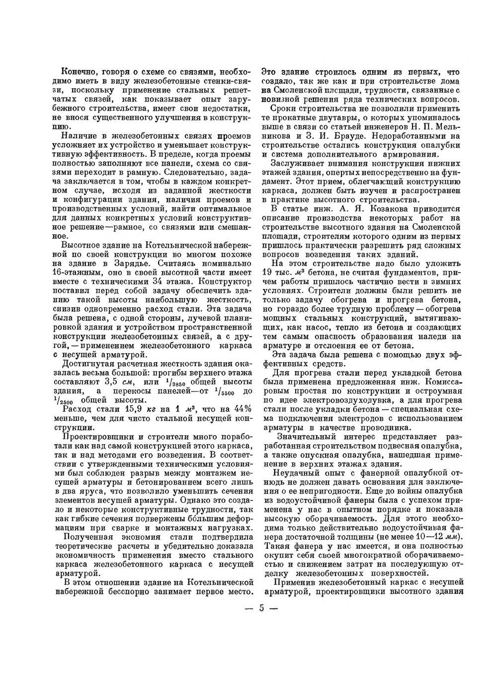 Конструкции высотных зданий. Из опыта проектирования и возведения | Нет автора