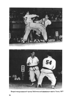 Лучшее каратэ. Том 3. Кумитэ 1 | М. Накаяма