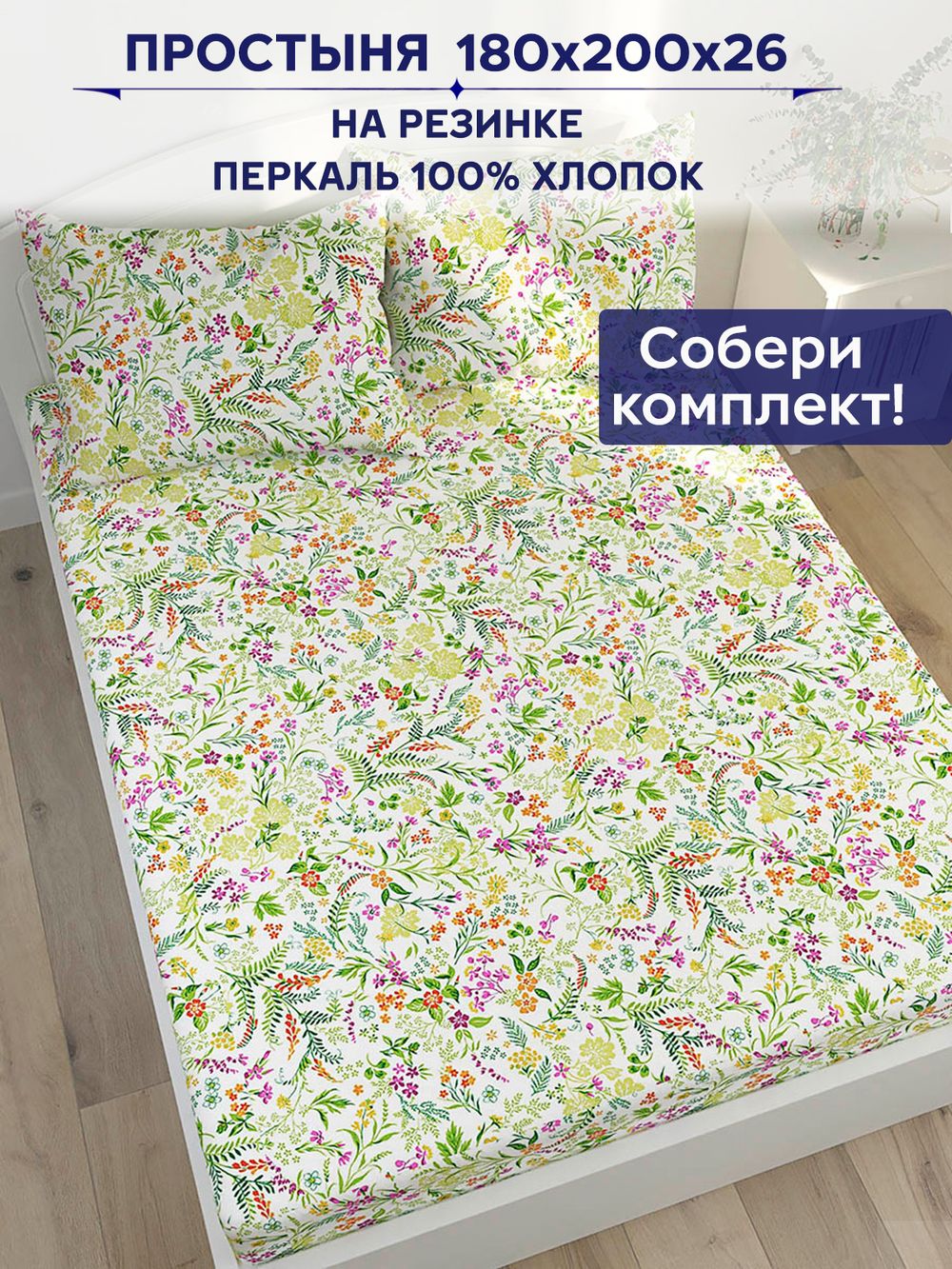 Простынь на резинке Сказка "Полевые цветы" 180х200 см