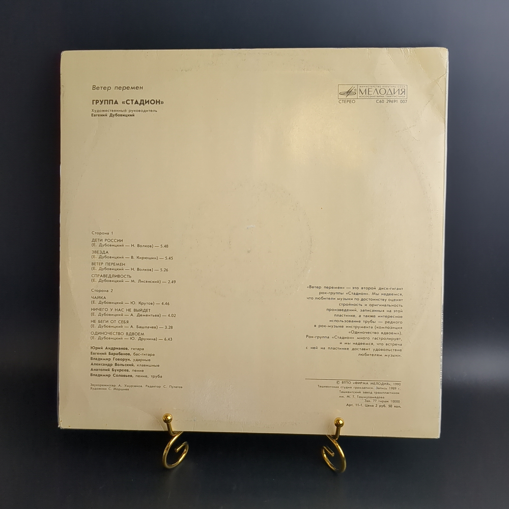 LP Группа Стадион - Ветер перемен. Виниловая пластинка 12 дюймов. Мелодия СССР 1990 год.