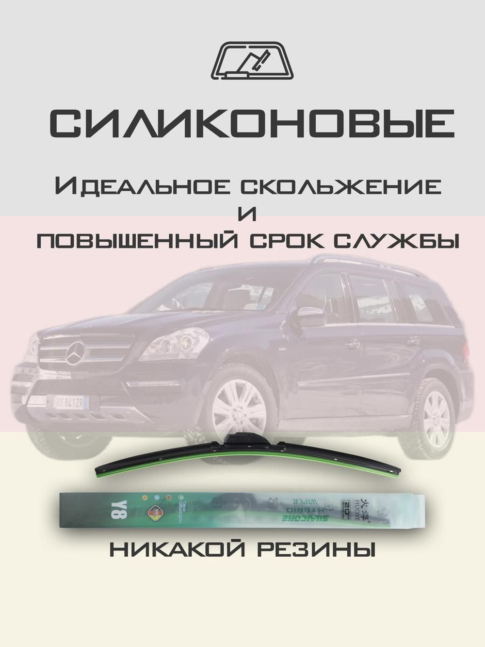 Щетки стеклоочистителя HUOYE Y8 700/525 мм на MercedesBenz GLClass | Pinch tab