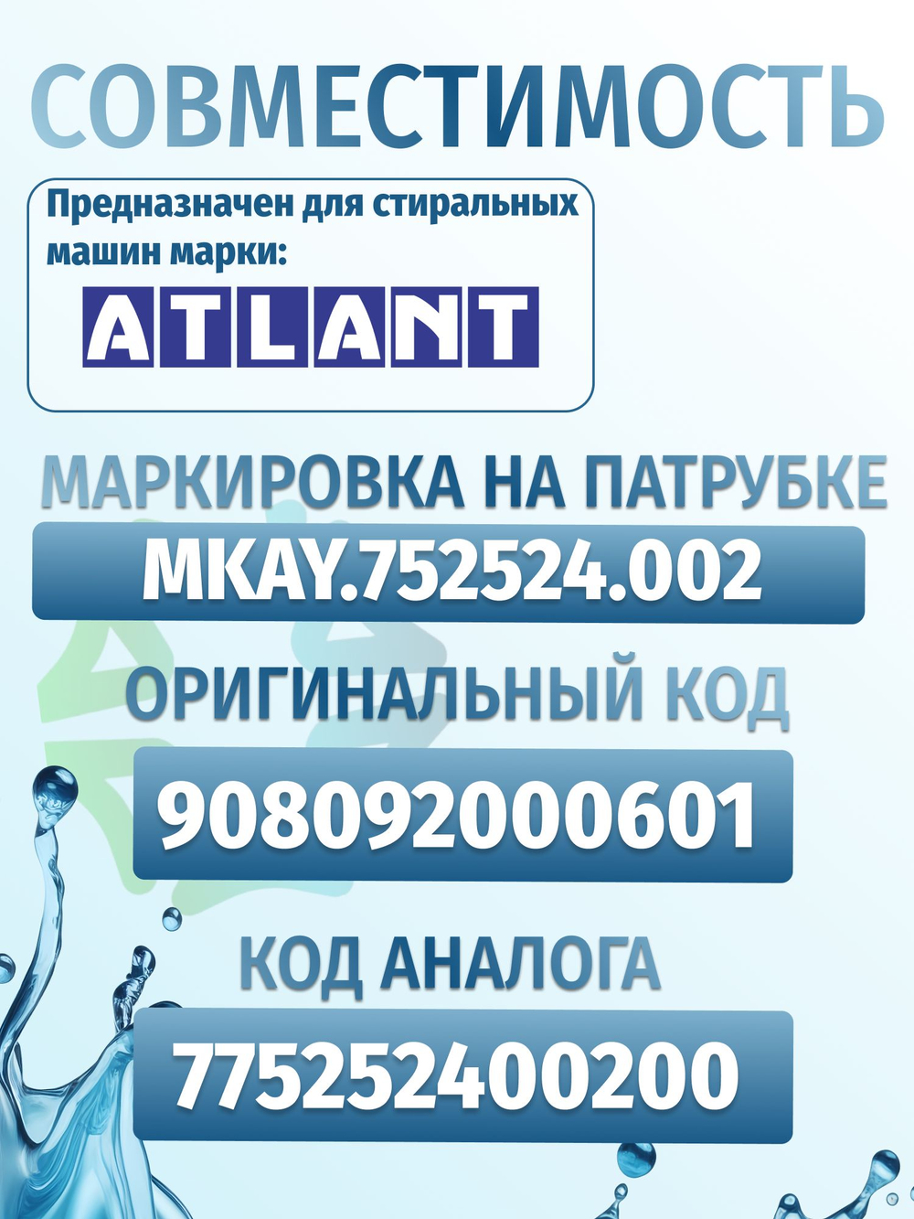Патрубок заливной для стиральной машины Атлант 908092000601