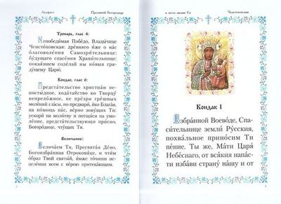 Акафист Пресвятой Богородице в честь иконы Ея Ченстоховской