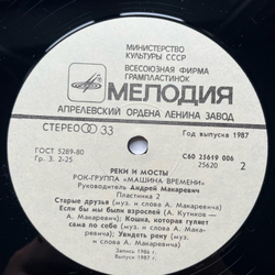 Винтажная виниловая пластинка LP Машина Времени, Машина Времени Реки И Мосты. Пластинка 2 Rivers And Bridges (СССР 1987)
