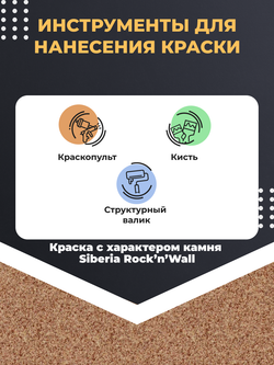 Siberia Rock'n'Wall Краска с эффектом камня "Красная яшма", 2,5 л