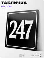 Адресная табличка с номером дома 247, на фасад и забор, черная, 25х25 см, Айдентика Технолоджи
