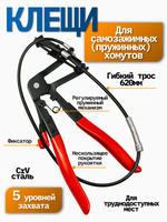Клещи для самозажимных хомутов c гибким захватом