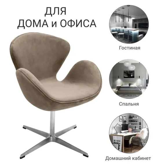 Кресло Swan бежевая искусственная замша