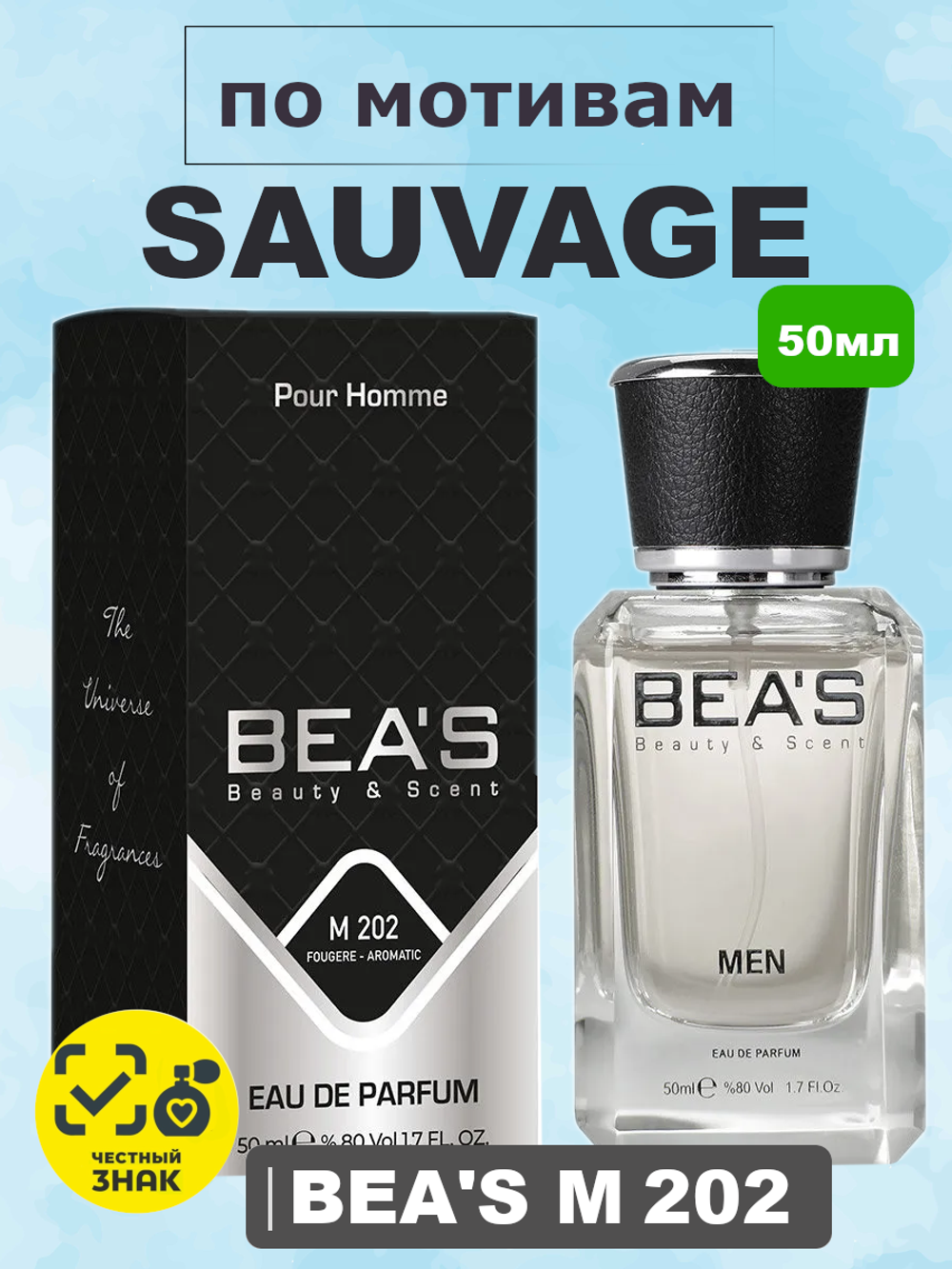 BEA'S M202 Sauvage (Саваж) 50мл