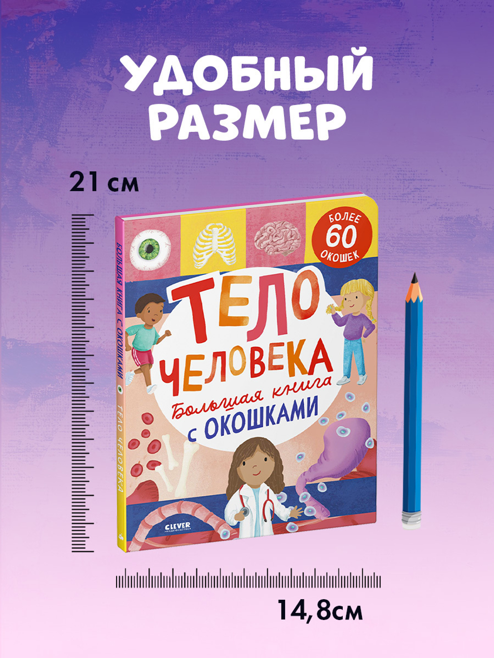 Большая книга с окошками. Тело человека