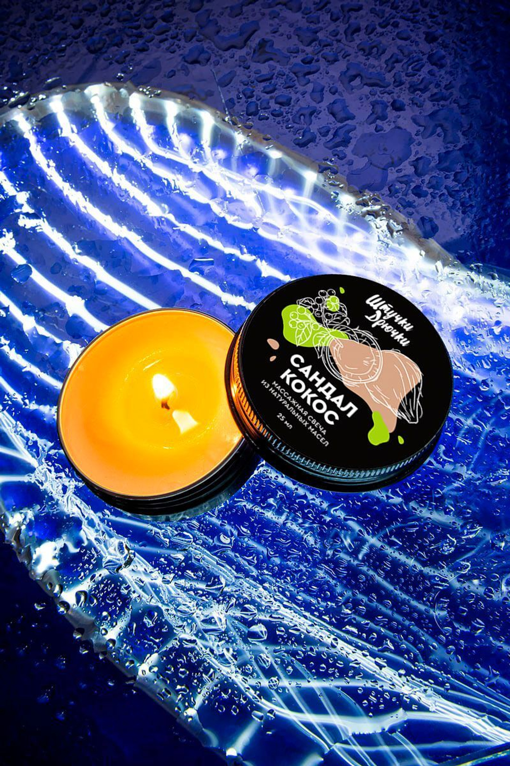 Массажная свеча «Сандал и кокос» - 25 мл.