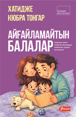 Айғайламайтын балалар