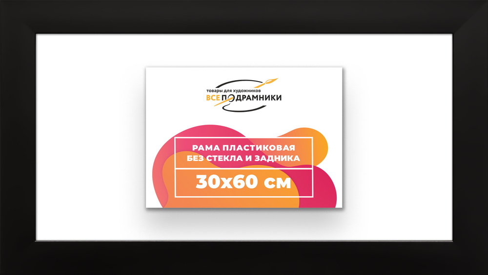 Рама багетная 30x60 для картин на холсте, пластиковая, без стекла и задника, ВсеПодрамники. Товар уцененный