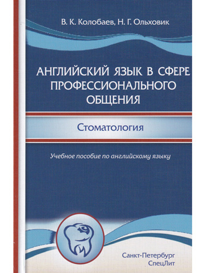 Английский язык в сфере профессионального общения.Стоматология.Учебное пособие на английском языке