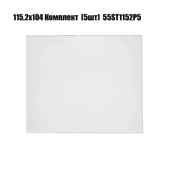 115,2х104 Комплект защитных поликарбонатных стекол для маски хамелеон (5шт) 55ST1152P5