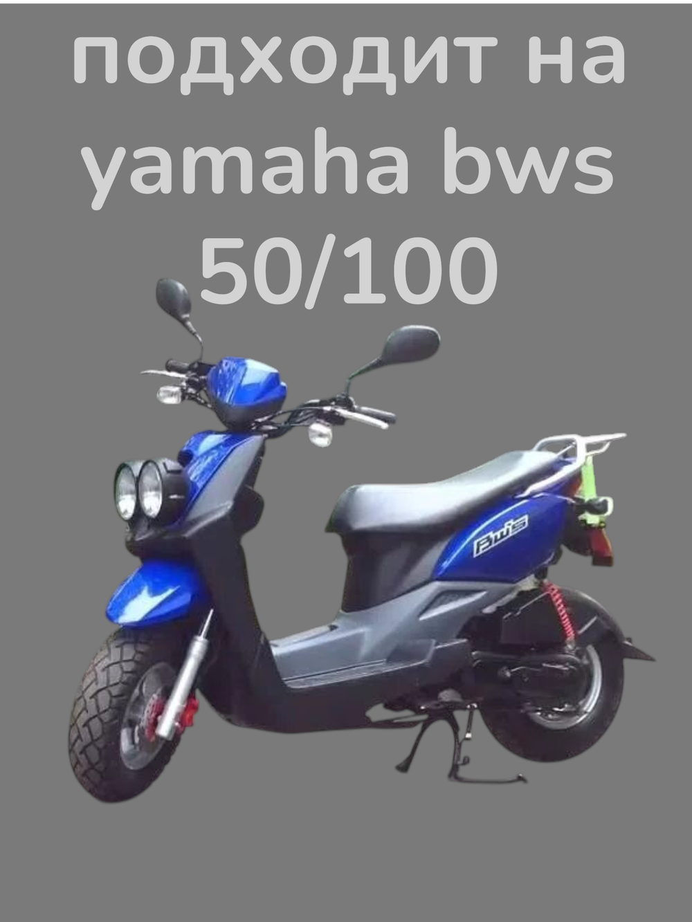 Колодки тормозные (барабан) Ямаха Гир 4Т, BWS 50 / 100