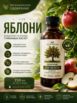 Удобрение для яблони органическое 250 мл