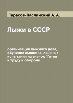 Лыжи в СССР: организация лыжного дела, обучение лыжника, лыжные испытания на значок "Готов к труду и обороне" | Тарасов-Каслинский А. А.