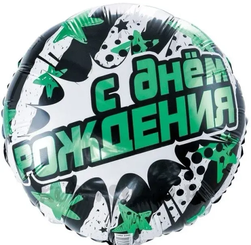 Шар круг фольга 46 см С днём рождения полосы и звёзды бирюзовые