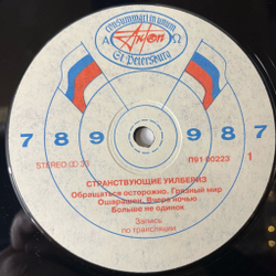 Винтажная виниловая пластинка LP Traveling Wilburys Странствующие Уилбериз (СССР 1991)