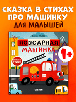 Весёлые стихи. Пожарная машинка