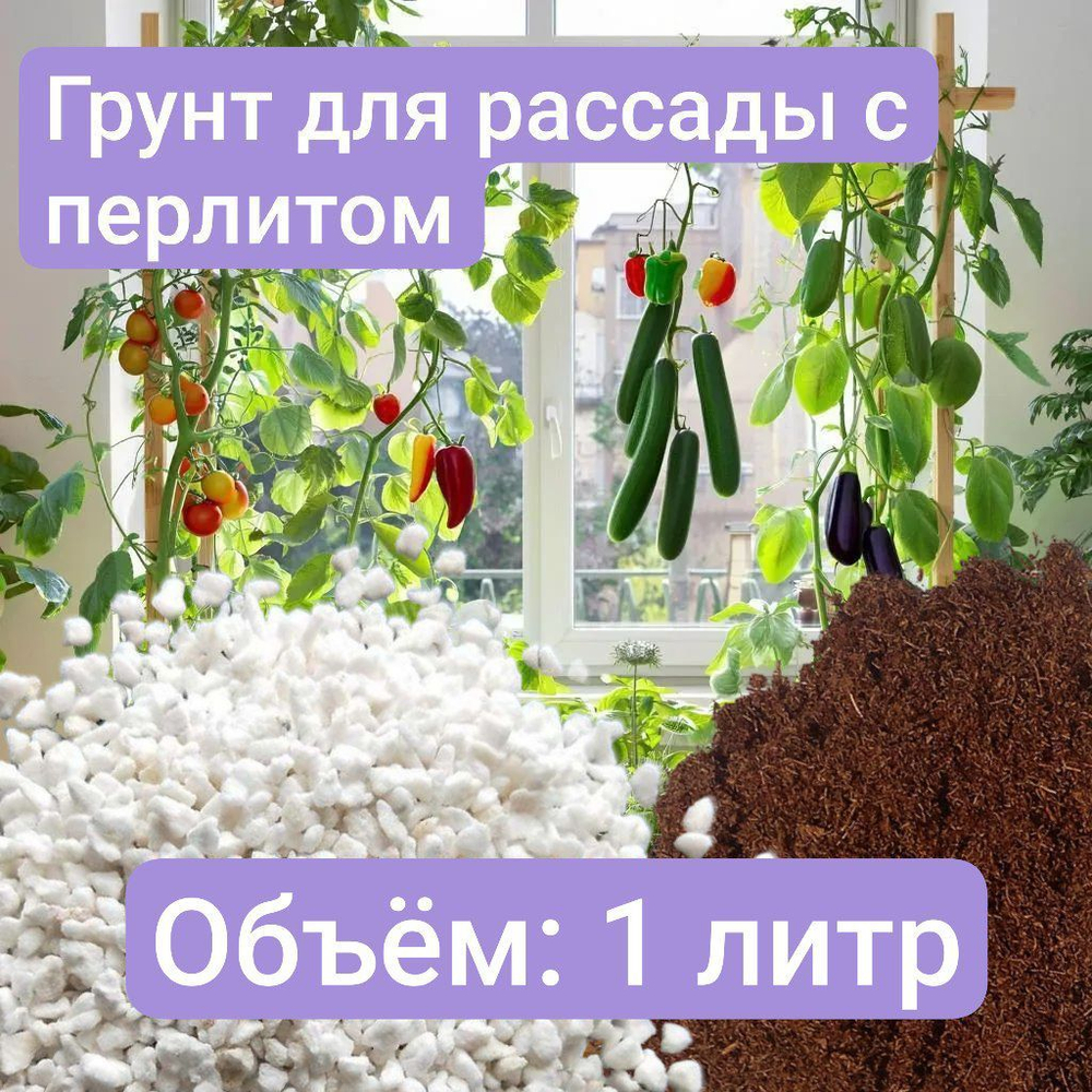Грунт для рассады с добавлением Перлита, 2 литра